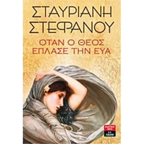 ΟΤΑΝ Ο ΘΕΟΣ ΕΠΛΑΣΕ ΤΗΝ ΕΥΑ - ΣΤΕΦΑΝΟΥ ΣΤΑΥΡΙΑΝΗ