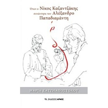 ΟΤΑΝ Ο ΝΙΚΟΣ ΚΑΖΑΝΤΖΑΚΗΣ ΣΥΝΑΝΤΗΣΕ ΤΟΝ ΑΛΕΞΑΝΔΡΟ ΠΑΠΑΔΙΑΜΑΝΤ