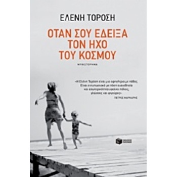 ΟΤΑΝ ΣΟΥ ΕΔΕΙΞΑ ΤΟΝ ΗΧΟ ΤΟΥ ΚΟΣΜΟΥ - ΤΟΡΟΣΗ ΕΛΕΝΗ