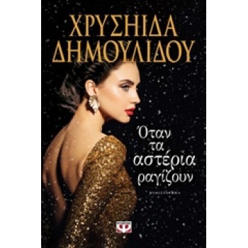 ΟΤΑΝ ΤΑ ΑΣΤΕΡΙΑ ΡΑΓΙΖΟΥΝ - ΔΗΜΟΥΛΙΔΟΥ ΧΡΥΣΗΙΔΑ-ΧΡΥΣΑ