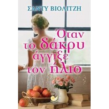 ΟΤΑΝ ΤΟ ΔΑΚΡΥ ΑΓΓΙΞΕ ΤΟΝ ΗΛΙΟ - ΒΙΟΛΙΤΖΗ ΣΑΝΤΥ