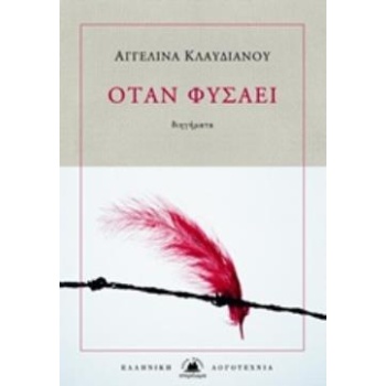 ΟΤΑΝ ΦΥΣΑΕΙ ΕΛΛΗΝΙΚΗ ΛΟΓΟΤΕΧΝΙΑ - ΚΛΑΥΔΙΑΝΟΥ ΑΓΓΕΛΙΝΑ