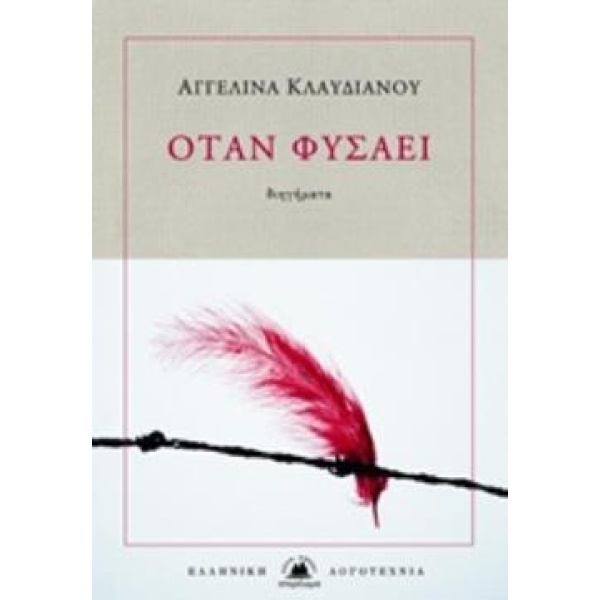 ΟΤΑΝ ΦΥΣΑΕΙ ΕΛΛΗΝΙΚΗ ΛΟΓΟΤΕΧΝΙΑ - ΚΛΑΥΔΙΑΝΟΥ ΑΓΓΕΛΙΝΑ