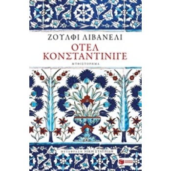 ΟΤΕΛ ΚΟΝΣΤΑΝΤΙΝΙΓΕ - LIVANELI ZÜLFÜ