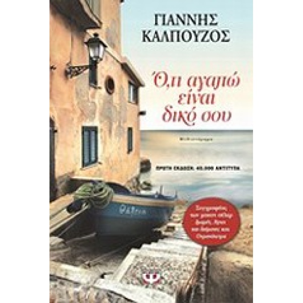 ΟΤΙ ΑΓΑΠΩ ΕΙΝΑΙ ΔΙΚΟ ΣΟΥ - ΚΑΛΠΟΥΖΟΣ ΓΙΑΝΝΗΣ
