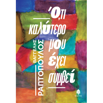 ΟΤΙ ΚΑΛΥΤΕΡΟ ΜΟΥ ΕΧΕΙ ΣΥΜΒΕΙ - ΡΑΠΤΟΠΟΥΛΟΣ ΒΑΓΓΕΛΗΣ