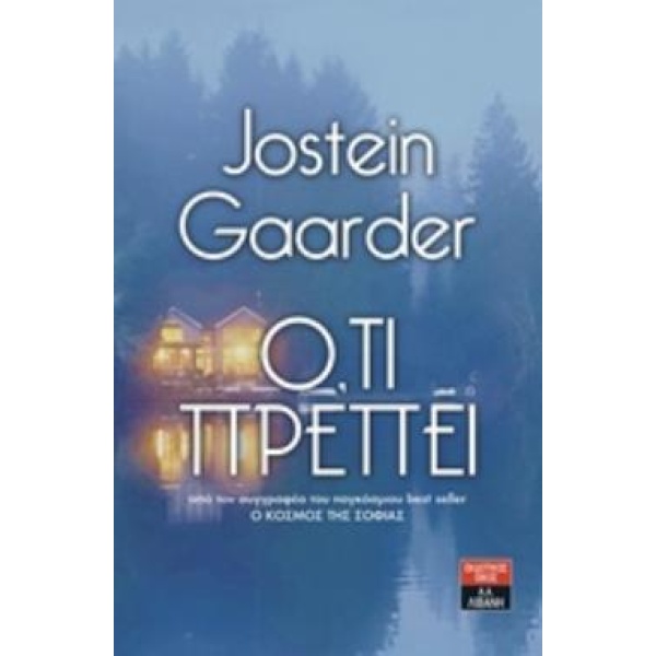 ΟΤΙ ΠΡΕΠΕΙ - GAARDER JOSTEIN