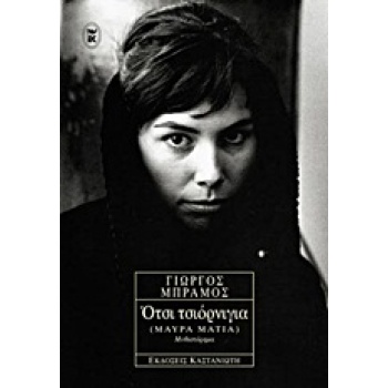 ΟΤΣΙ ΤΣΙΟΡΝΙΓΙΑ (ΜΑΥΡΑ ΜΑΤΙΑ) ΜΥΘΙΣΤΟΡΗΜΑ - ΜΠΡΑΜΟΣ ΓΙΩΡΓΟΣ