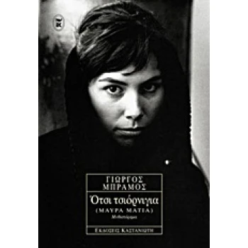 ΟΤΣΙ ΤΣΙΟΡΝΙΓΙΑ (ΜΑΥΡΑ ΜΑΤΙΑ) ΜΥΘΙΣΤΟΡΗΜΑ - ΜΠΡΑΜΟΣ ΓΙΩΡΓΟΣ
