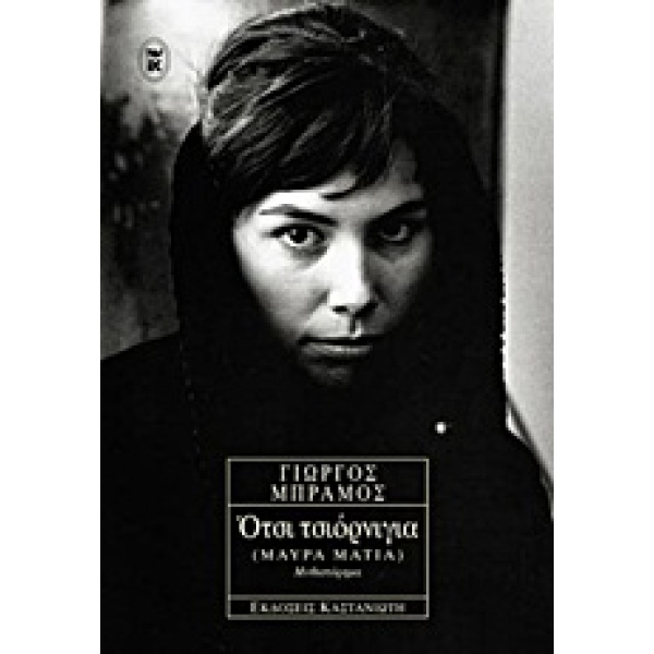 ΟΤΣΙ ΤΣΙΟΡΝΙΓΙΑ (ΜΑΥΡΑ ΜΑΤΙΑ) ΜΥΘΙΣΤΟΡΗΜΑ - ΜΠΡΑΜΟΣ ΓΙΩΡΓΟΣ