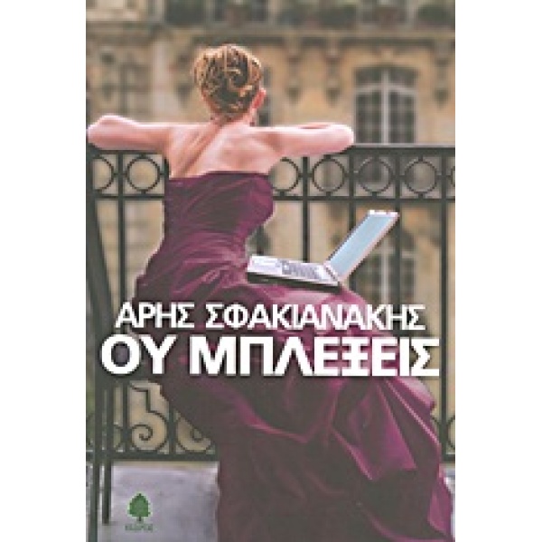 ΟΥ ΜΠΛΕΞΕΙΣ - ΣΦΑΚΙΑΝΑΚΗΣ ΑΡΗΣ