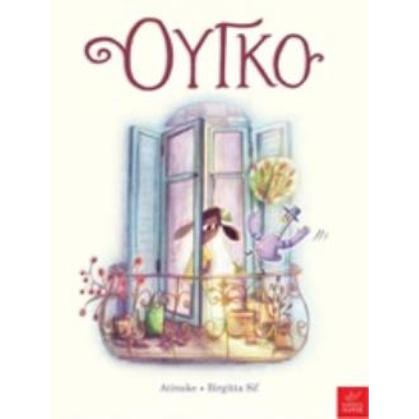 ΟΥΓΚΟ - ATINUKE
