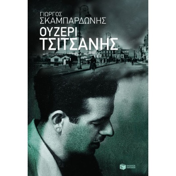 ΟΥΖΕΡΙ ΤΣΙΤΣΑΝΗΣ - ΣΚΑΜΠΑΡΔΩΝΗΣ ΓΙΩΡΓΟΣ