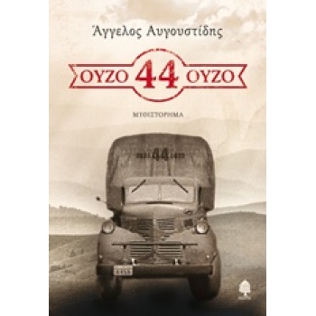 ΟΥΖΟ 44 ΟΥΖΟ - ΑΥΓΟΥΣΤΙΔΗΣ ΑΓΓΕΛΟΣ