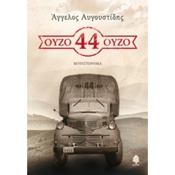ΟΥΖΟ 44 ΟΥΖΟ - ΑΥΓΟΥΣΤΙΔΗΣ ΑΓΓΕΛΟΣ