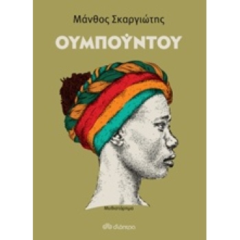 ΟΥΜΠΟΥΝΤΟΥ - ΣΚΑΡΓΙΩΤΗΣ ΜΑΝΘΟΣ