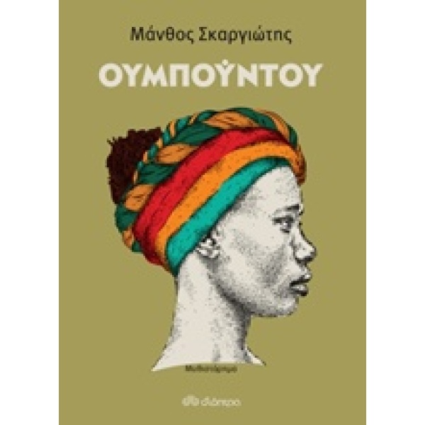 ΟΥΜΠΟΥΝΤΟΥ - ΣΚΑΡΓΙΩΤΗΣ ΜΑΝΘΟΣ