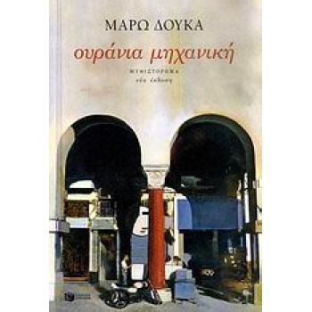 ΟΥΡΑΝΙΑ ΜΗΧΑΝΙΚΗ - ΔΟΥΚΑ ΜΑΡΩ