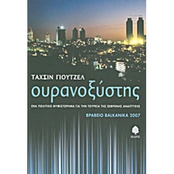ΟΥΡΑΝΟΞΥΣΤΗΣ - YUCEL TAHSIN