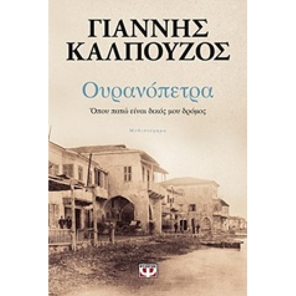 ΟΥΡΑΝΟΠΕΤΡΑ ΟΠΟΥ ΠΑΤΩ ΕΙΝΑΙ ΔΙΚΟΣ ΜΟΥ ΔΡΟΜΟΣ - ΚΑΛΠΟΥΖΟΣ ΓΙΑ