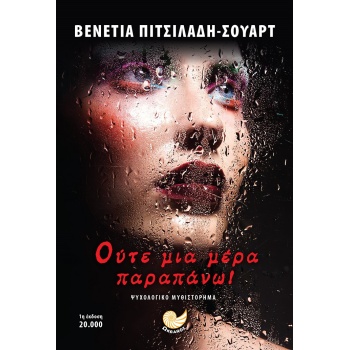 ΟΥΤΕ ΜΙΑ ΜΕΡΑ ΠΑΡΑΠΑΝΩ - ΠΙΤΣΙΛΑΔΗ - ΣΟΥΑΡΤ ΒΕΝΕΤΙΑ