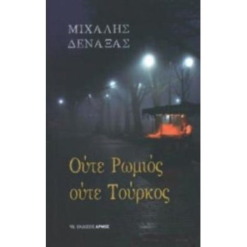 ΟΥΤΕ ΡΩΜΙΟΣ ΟΥΤΕ ΤΟΥΡΚΟΣ - ΔΕΝΑΞΑΣ ΜΙΧΑΛΗΣ