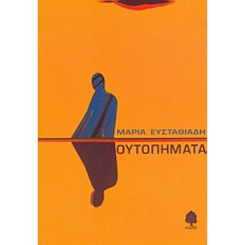 ΟΥΤΟΠΗΜΑΤΑ - ΕΥΣΤΑΘΙΑΔΗ ΜΑΡΙΑ