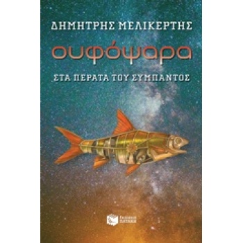 ΟΥΦΟΨΑΡΑ ΣΤΑ ΠΕΡΑΤΑ ΤΟΥ ΣΥΜΠΑΝΤΟΣ - ΜΕΛΙΚΕΡΤΗΣ ΔΗΜΗΤΡΗΣ