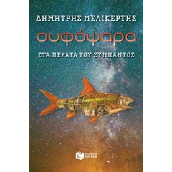 ΟΥΦΟΨΑΡΑ ΣΤΑ ΠΕΡΑΤΑ ΤΟΥ ΣΥΜΠΑΝΤΟΣ - ΜΕΛΙΚΕΡΤΗΣ ΔΗΜΗΤΡΗΣ