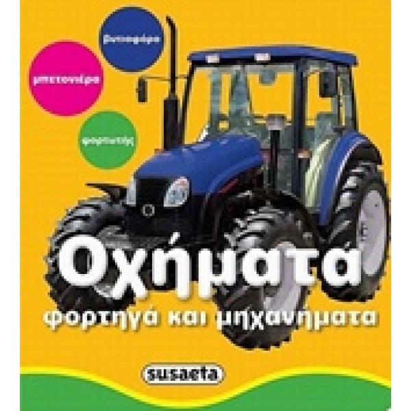 ΟΧΗΜΑΤΑ ΦΩΤΟ-ΒΙΒΛΙΑΡΑΚΙΑ -