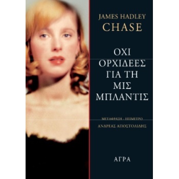 ΟΧΙ ΟΡΧΙΔΕΕΣ ΓΙΑ ΤΗ ΜΙΣ ΜΠΛΑΝΤΙΣ - CHASE JAMES HADLEY
