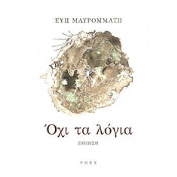ΟΧΙ ΤΑ ΛΟΓΙΑ - ΜΑΥΡΟΜΜΑΤΗ ΕΥΗ