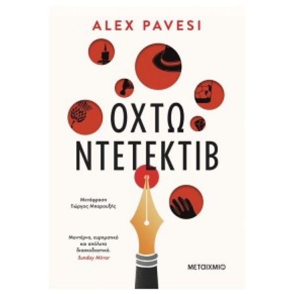 ΟΧΤΩ ΝΤΕΤΕΚΤΙΒ - PAVESI ALEX
