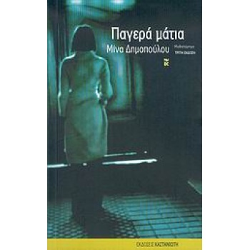 ΠΑΓΕΡΑ ΜΑΤΙΑ ΜΥΘΙΣΤΟΡΗΜΑ - ΔΗΜΟΠΟΥΛΟΥ ΜΙΝΑ