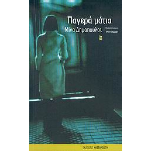 ΠΑΓΕΡΑ ΜΑΤΙΑ ΜΥΘΙΣΤΟΡΗΜΑ - ΔΗΜΟΠΟΥΛΟΥ ΜΙΝΑ