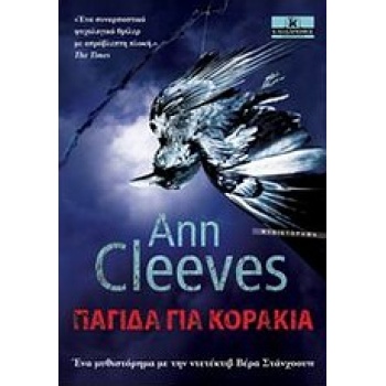 ΠΑΓΙΔΑ ΓΙΑ ΚΟΡΑΚΙΑ ΛΟΓΟΤΕΧΝΙΑ - CLEEVES ANN