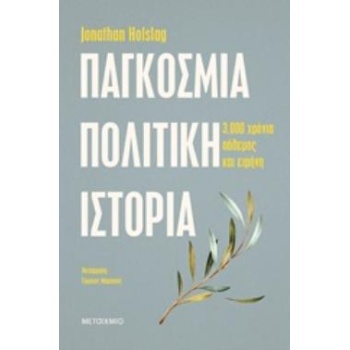 ΠΑΓΚΟΣΜΙΑ ΠΟΛΙΤΙΚΗ ΙΣΤΟΡΙΑ ΤΡΕΙΣ ΧΙΛΙΑΔΕΣ ΧΡΟΝΙΑ ΠΟΛΕΜΟΣ ΚΑΙ