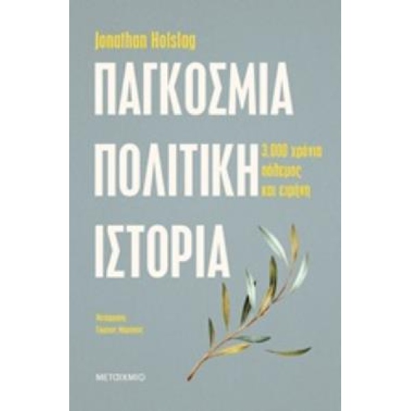 ΠΑΓΚΟΣΜΙΑ ΠΟΛΙΤΙΚΗ ΙΣΤΟΡΙΑ ΤΡΕΙΣ ΧΙΛΙΑΔΕΣ ΧΡΟΝΙΑ ΠΟΛΕΜΟΣ ΚΑΙ