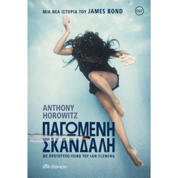 ΠΑΓΩΜΕΝΗ ΣΚΑΝΔΑΛΗ - HOROWITZ ANTHONY