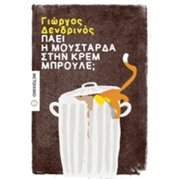 ΠΑΕΙ Η ΜΟΥΣΤΑΡΔΑ ΣΤΗΝ ΚΡΕΜ ΜΠΡΟΥΛΕ; - ΔΕΝΔΡΙΝΟΣ ΓΙΩΡΓΟΣ