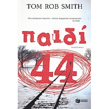 ΠΑΙΔΙ 44 7Η ΕΚΔΟΣΗ - SMITH TOM ROB