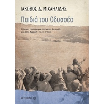 ΠΑΙΔΙΑ ΤΟΥ ΟΔΥΣΣΕΑ ΕΛΛΗΝΕΣ ΠΡΟΣΦΥΓΕΣ ΣΤΗ ΜΕΣΗ ΑΝΑΤΟΛΗ ΚΑΙ ΤΗ