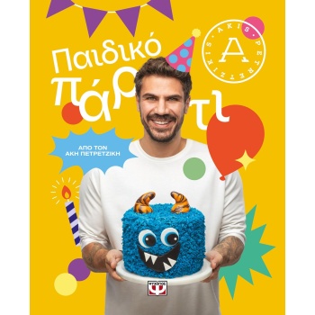 Παιδικό Πάρτι - Πετρετζίκης Άκης