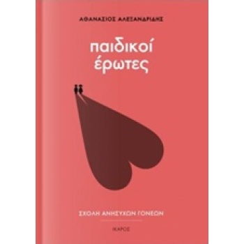 ΠΑΙΔΙΚΟΙ ΕΡΩΤΕΣ ΣΧΟΛΗ ΑΝΗΣΥΧΩΝ ΓΟΝΕΩΝ - ΑΛΕΞΑΝΔΡΙΔΗΣ ΑΘΑΝΑΣΙ