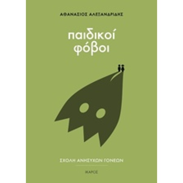 ΠΑΙΔΙΚΟΙ ΦΟΒΟΙ ΣΧΟΛΗ ΑΝΗΣΥΧΩΝ ΓΟΝΕΩΝ - ΑΛΕΞΑΝΔΡΙΔΗΣ ΑΘΑΝΑΣΙΟ