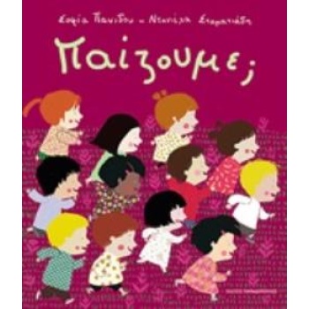 ΠΑΙΖΟΥΜΕ; - ΠΑΝΙΔΟΥ ΣΟΦΙΑ