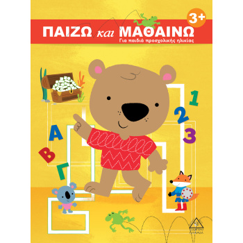 ΠΑΙΖΩ ΚΑΙ ΜΑΘΑΙΝΩ 3+ - 