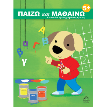 ΠΑΙΖΩ ΚΑΙ ΜΑΘΑΙΝΩ 5+ -