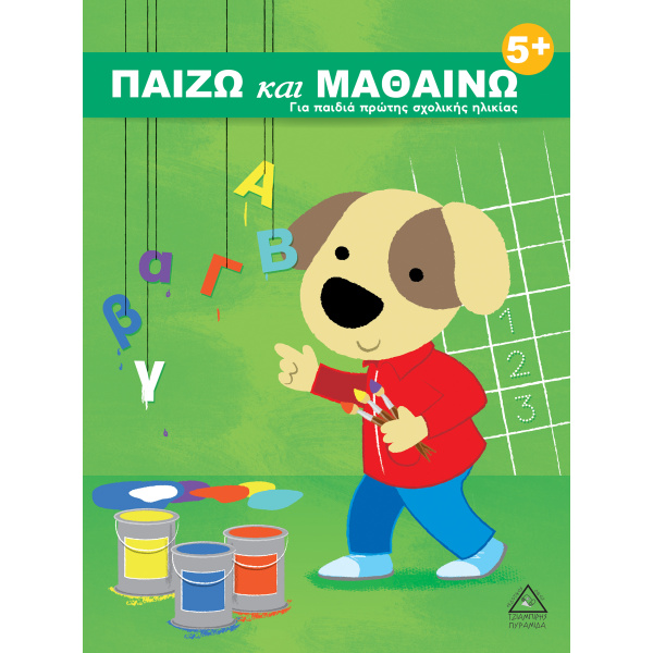ΠΑΙΖΩ ΚΑΙ ΜΑΘΑΙΝΩ 5+ -