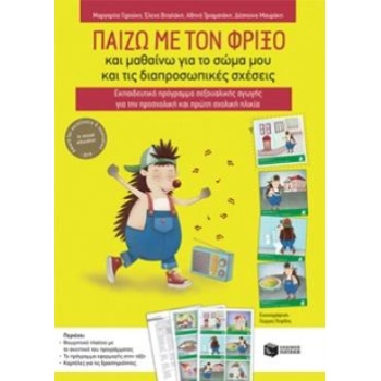 ΠΑΙΖΩ ΜΕ ΤΟΝ ΦΡΙΞΟ - ΣΥΛΛΟΓΙΚΟ ΕΡΓΟ